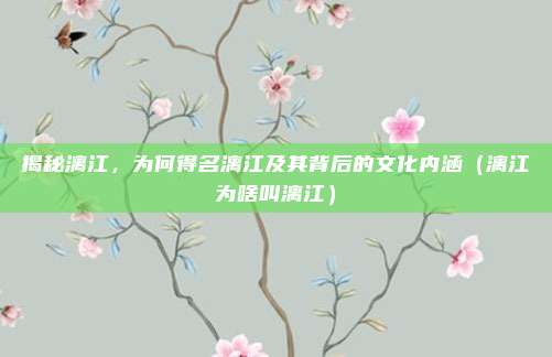 揭秘漓江,为何得名漓江及其背后的文化内涵(漓江为啥叫漓江)