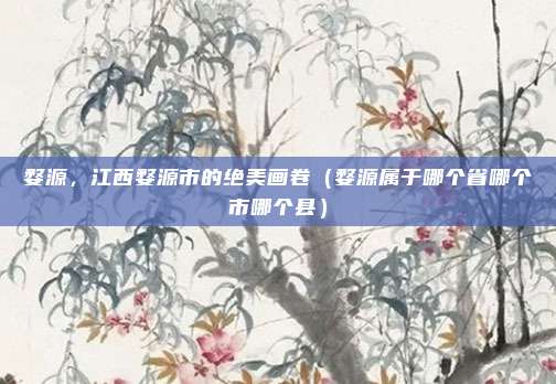 婺源,江西婺源市的绝美画卷(婺源属于哪个省哪个市哪个县)