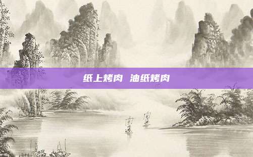 纸上烤肉 油纸烤肉