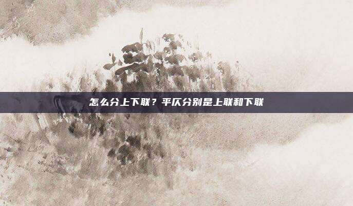怎么分上下联？平仄分别是上联和下联