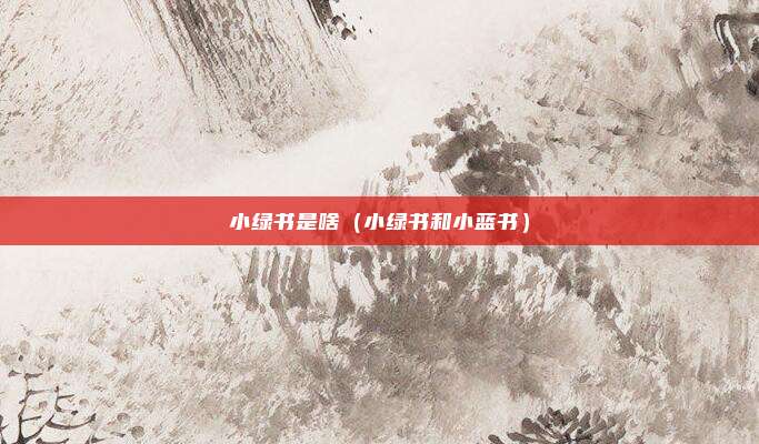 小绿书是啥（小绿书和小蓝书）
