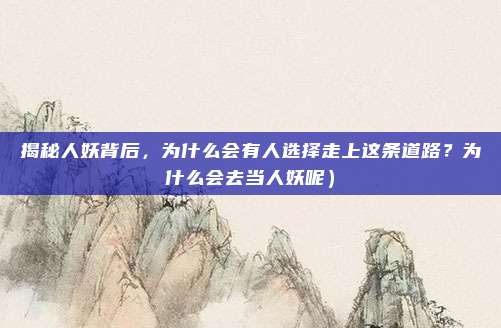 揭秘人妖背后,为什么会有人选择走上这条道路?为什么会去当人妖呢)