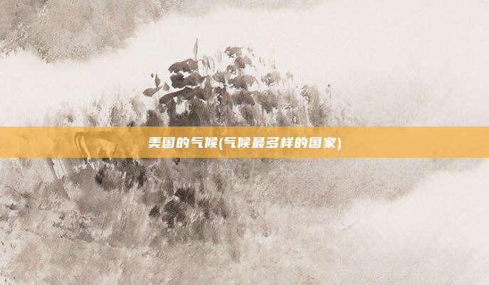 美国的气候(气候最多样的国家)
