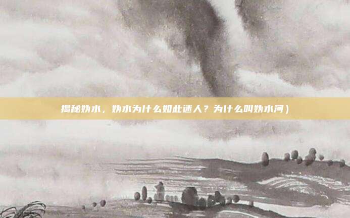 揭秘妫水,妫水为什么如此迷人?为什么叫妫水河)
