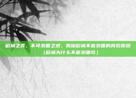 稻城之美,不可泡面之惑,揭秘稻城不能泡面的背后原因(稻城为什么不能泡面吃)