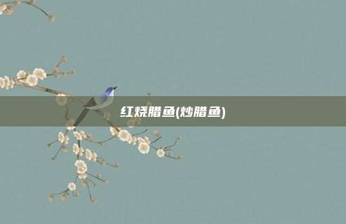 红烧腊鱼(炒腊鱼)