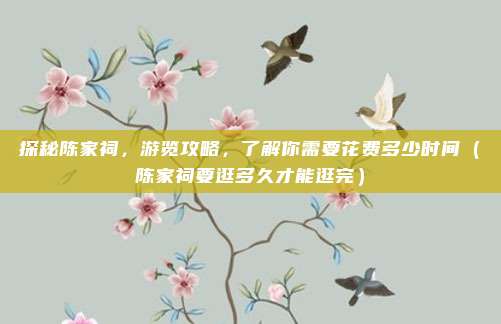 探秘陈家祠,游览攻略,了解你需要花费多少时间(陈家祠要逛多久才能逛完)