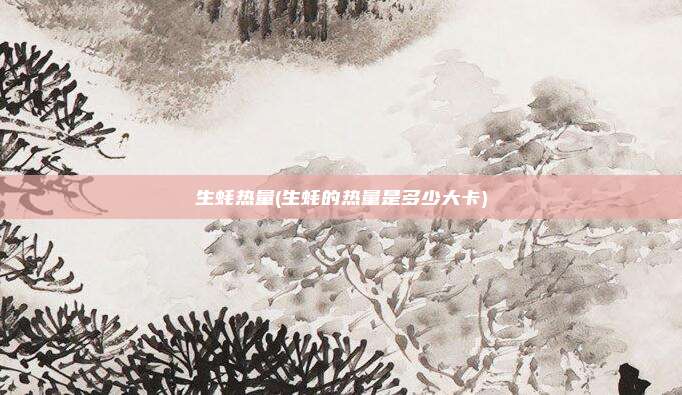 生蚝热量(生蚝的热量是多少大卡)