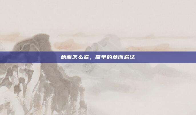 意面怎么煮，简单的意面煮法