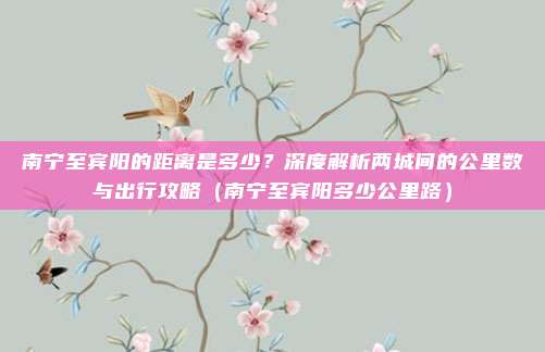 南宁至宾阳的距离是多少？深度解析两城间的公里数与出行攻略（南宁至宾阳多少公里路）