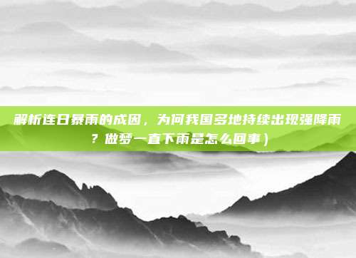 解析连日暴雨的成因,为何我国多地持续出现强降雨?做梦一直下雨是怎么回事)