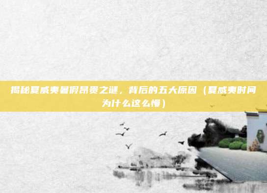 揭秘夏威夷暑假昂贵之谜，背后的五大原因（夏威夷时间为什么这么慢）