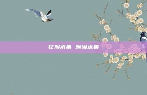 祛湿水果 除湿水果