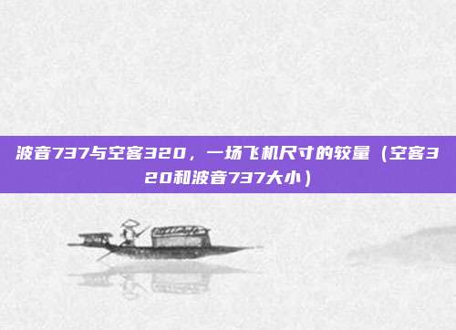 波音737与空客320,一场飞机尺寸的较量(空客320和波音737大小)