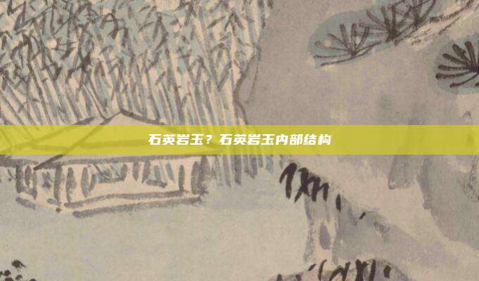 石英岩玉？石英岩玉内部结构