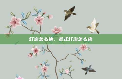 灯泡怎么换,老式灯泡怎么换