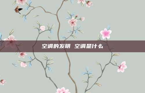 空调的发明 空调是什么