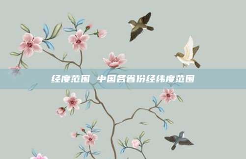 经度范围 中国各省份经纬度范围