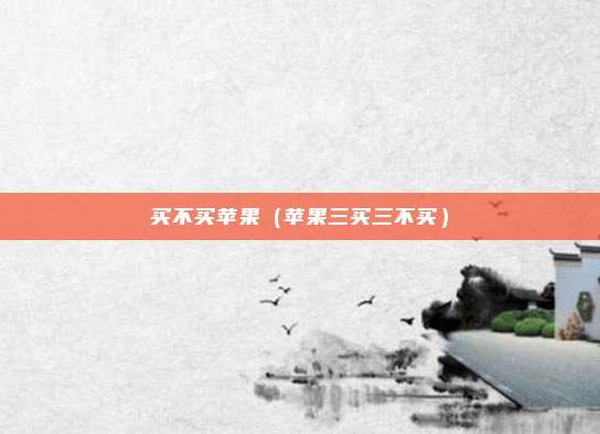 买不买苹果（苹果三买三不买）