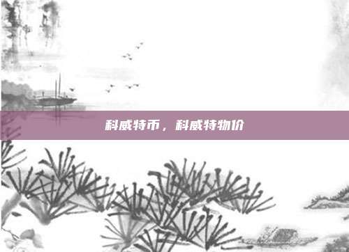 科威特币，科威特物价