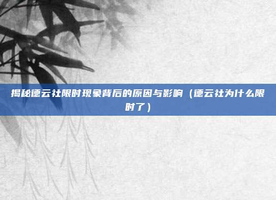 揭秘德云社限时现象背后的原因与影响(德云社为什么限时了)