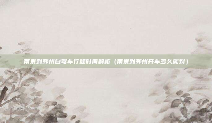 南京到邳州自驾车行程时间解析(南京到邳州开车多久能到)