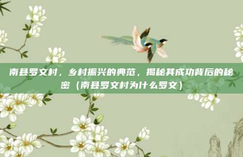 南县罗文村,乡村振兴的典范,揭秘其成功背后的秘密(南县罗文村为什么罗文)