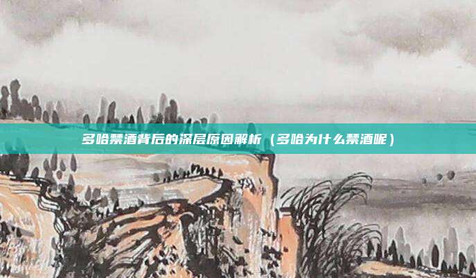 多哈禁酒背后的深层原因解析(多哈为什么禁酒呢)