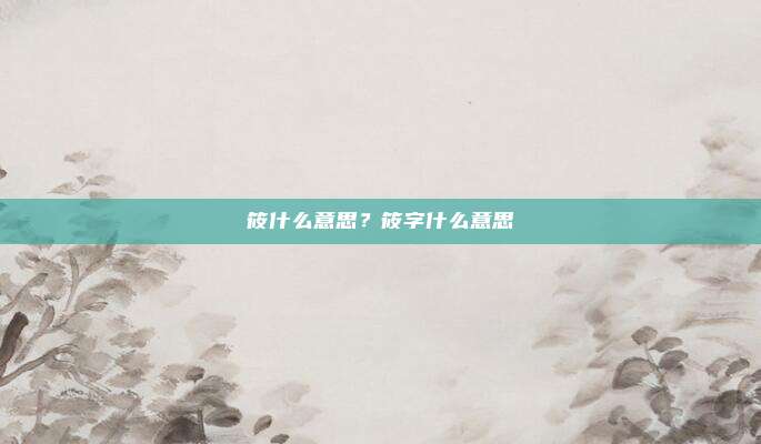 筱什么意思?筱字什么意思