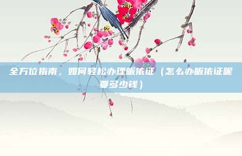 全方位指南,如何轻松办理皈依证(怎么办皈依证呢要多少钱)