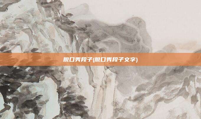 脱口秀段子(脱口秀段子文字)
