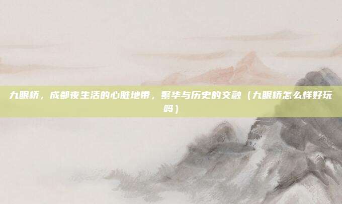 九眼桥,成都夜生活的心脏地带,繁华与历史的交融(九眼桥怎么样好玩吗)
