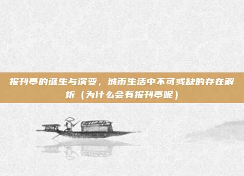 报刊亭的诞生与演变,城市生活中不可或缺的存在解析(为什么会有报刊亭呢)