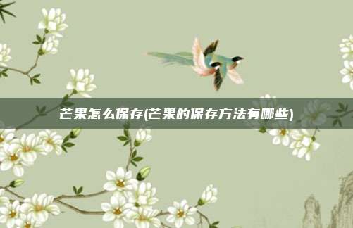 芒果怎么保存(芒果的保存方法有哪些)