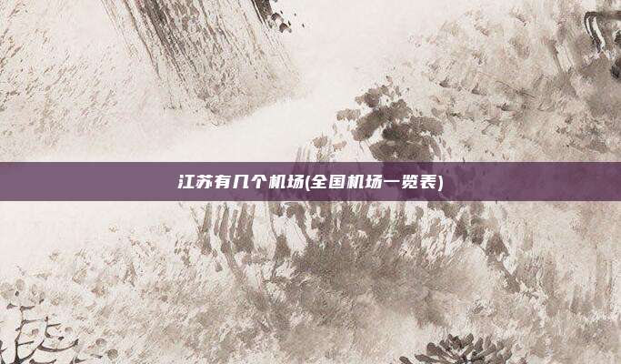 江苏有几个机场(全国机场一览表)