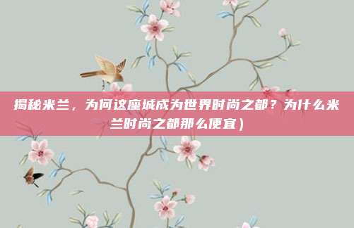揭秘米兰,为何这座城成为世界时尚之都?为什么米兰时尚之都那么便宜)