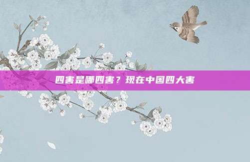 四害是哪四害?现在中国四大害