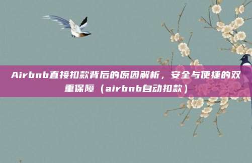 Airbnb直接扣款背后的原因解析,安全与便捷的双重保障(airbnb自动扣款)