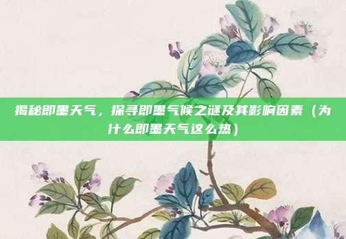 揭秘即墨天气,探寻即墨气候之谜及其影响因素(为什么即墨天气这么热)