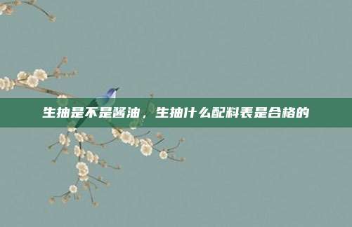 生抽是不是酱油，生抽什么配料表是合格的