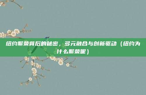 纽约繁荣背后的秘密,多元融合与创新驱动(纽约为什么繁荣呢)