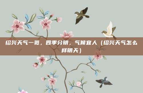 绍兴天气一览,四季分明,气候宜人(绍兴天气怎么样明天)