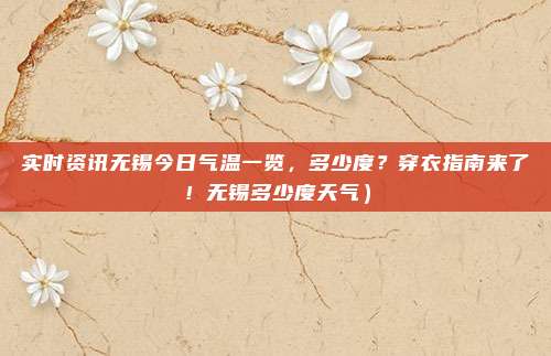 实时资讯无锡今日气温一览,多少度?穿衣指南来了!无锡多少度天气)