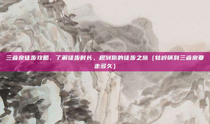 三叠泉徒步攻略，了解徒步时长，规划你的徒步之旅（牯岭镇到三叠泉要走多久）