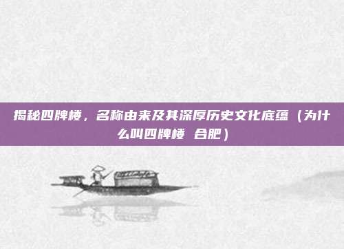 揭秘四牌楼,名称由来及其深厚历史文化底蕴(为什么叫四牌楼 合肥)