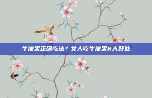 牛油果正确吃法？女人吃牛油果6大好处