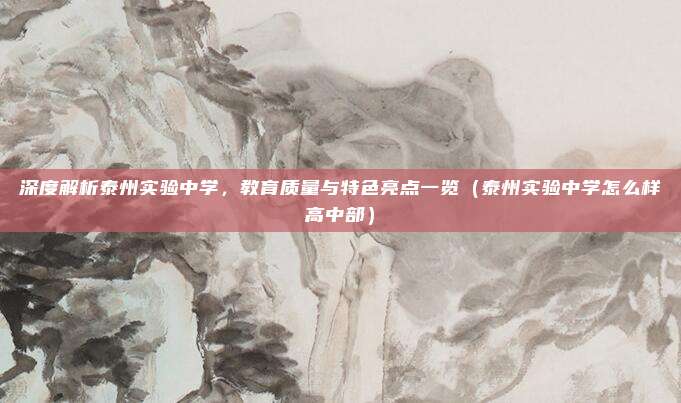 深度解析泰州实验中学,教育质量与特色亮点一览(泰州实验中学怎么样高中部)
