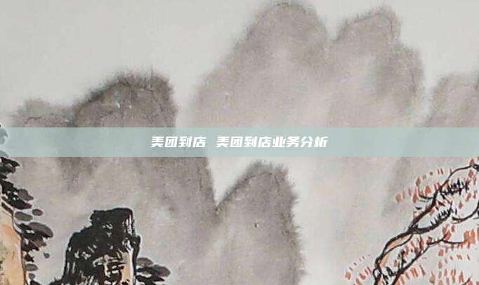 美团到店 美团到店业务分析