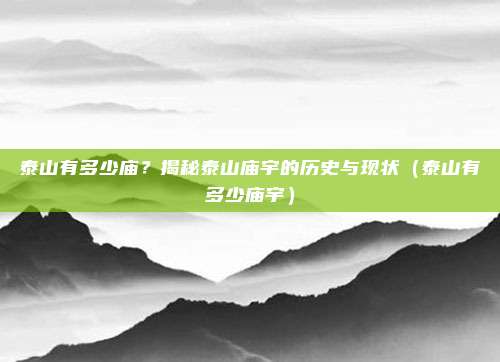 泰山有多少庙?揭秘泰山庙宇的历史与现状(泰山有多少庙宇)