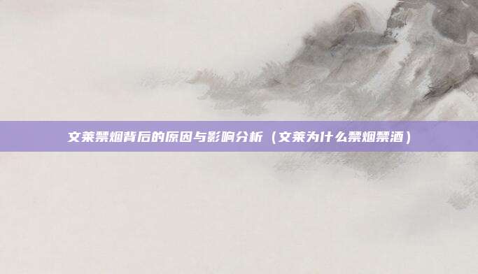 文莱禁烟背后的原因与影响分析(文莱为什么禁烟禁酒)